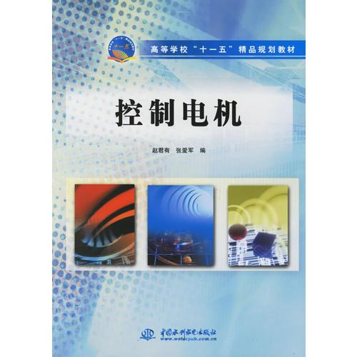 控制电机——高等学校“十一五”精品规划教材