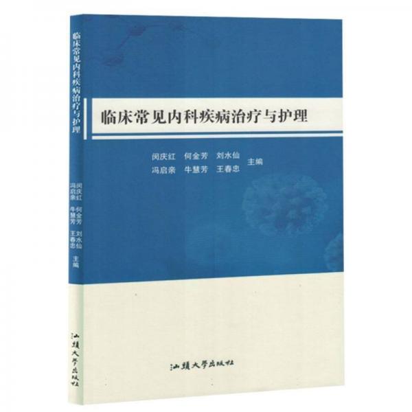 臨床常見內(nèi)科疾病與護(hù)理 醫(yī)學(xué)綜合 編者:閔慶紅//何金芳//劉水仙//馮啟親//?；鄯嫉葇