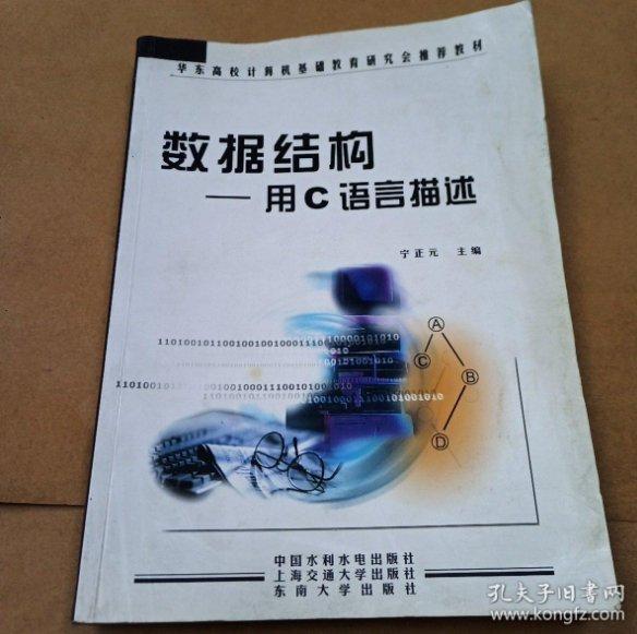 數(shù)據(jù)結(jié)構(gòu)——用C語言描述——華東高校計(jì)算機(jī)基礎(chǔ)教育研究會推薦教材
