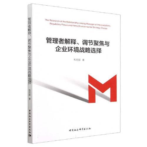 管理者解釋、調(diào)節(jié)聚焦與企業(yè)環(huán)境戰(zhàn)略選擇