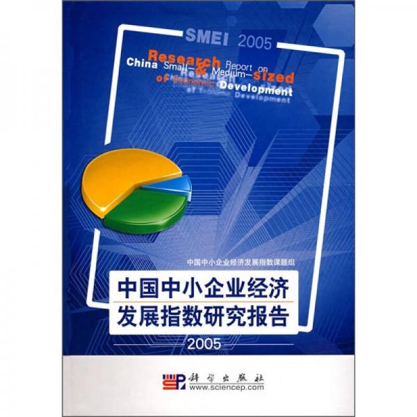 中國(guó)中小企業(yè)經(jīng)濟(jì)發(fā)展指數(shù)研究報(bào)告2005