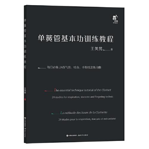 單簧管基本功訓(xùn)練教程