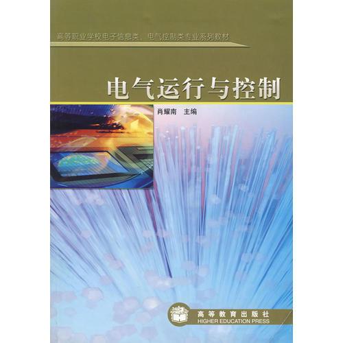 電氣運(yùn)行與控制