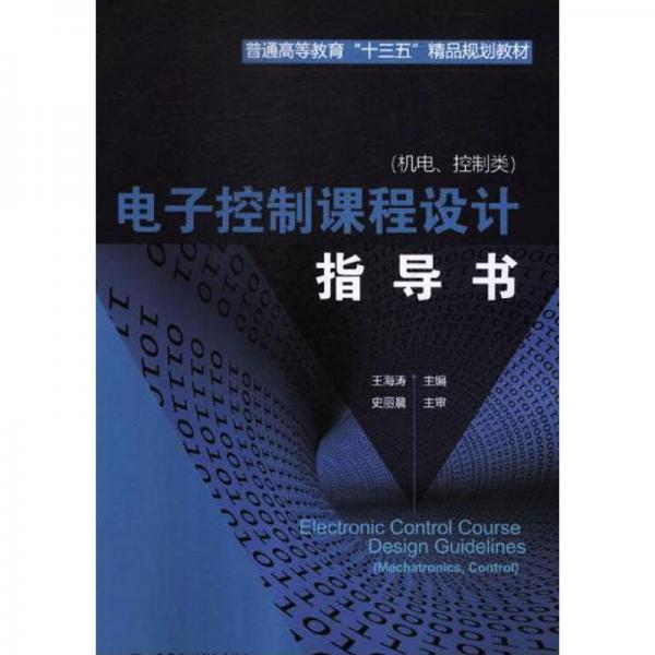 電子控制課程設(shè)計(jì)指導(dǎo)書(shū)