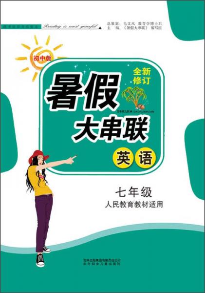 暑假大串联：七年级英语（人民教育教材适用 初中版 2015全新修订）