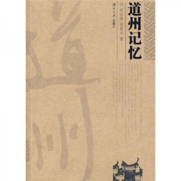 道州記憶