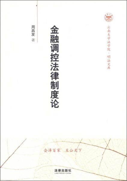 云南大学法学院·明法文库：金融调控法律制度论