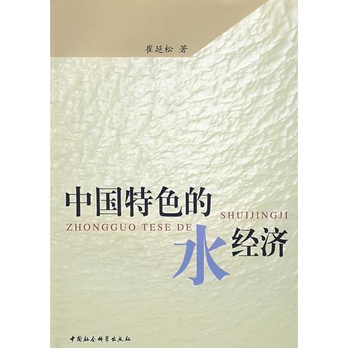 中國(guó)特色的水經(jīng)濟(jì)