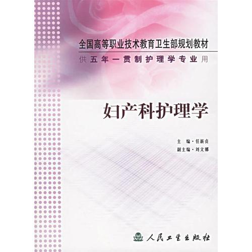 妇产科护理学（供五年一贯制护理学专业用）