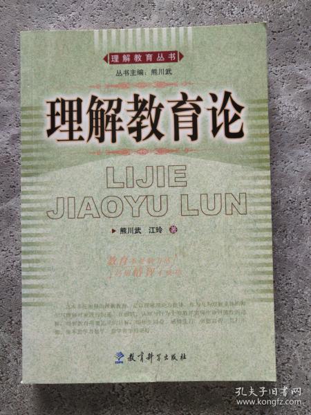 理解教育论