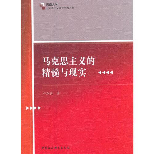 馬克思主義的精髓與現(xiàn)實