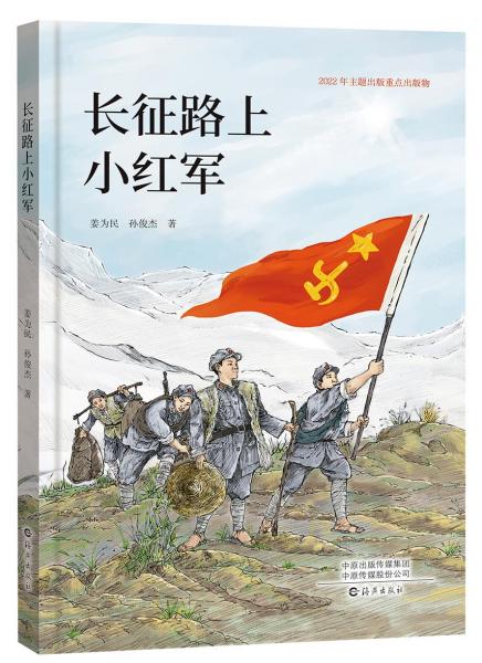 長(zhǎng)征路上小紅軍