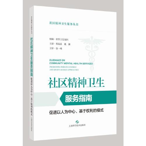 社区精神卫生服务指南：促进以人为中心、基于权利的模式