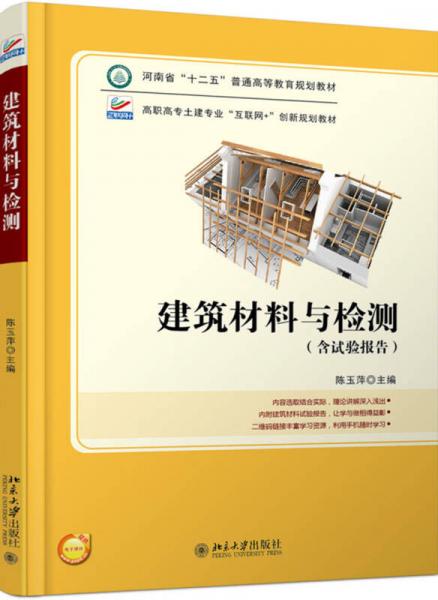 建筑材料與檢測(cè)