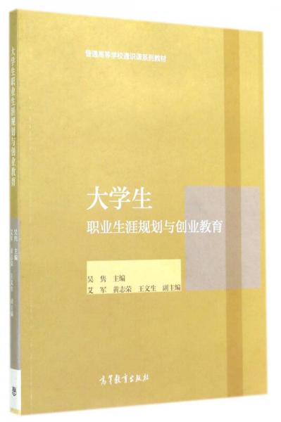大學(xué)生職業(yè)生涯規(guī)劃與創(chuàng)業(yè)教育(普通高等學(xué)校通識(shí)課系列教材)