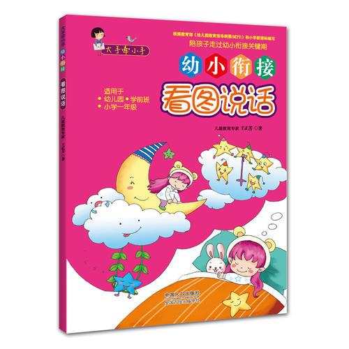 大手牽小手 · 幼小銜接 · 看圖說(shuō)話