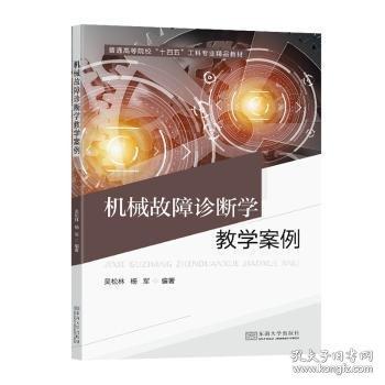 機(jī)械故障診斷學(xué)教學(xué)案例