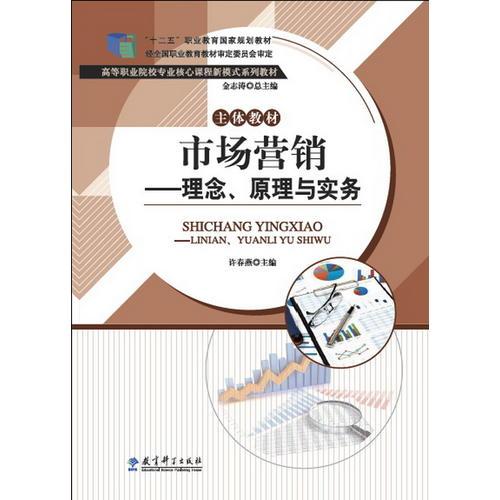 “十二五”職業(yè)教育國家規(guī)劃教材 高等職業(yè)院校專業(yè)核心課程新模式系列教材：市場營銷——理念、原理與實(shí)務(wù)
