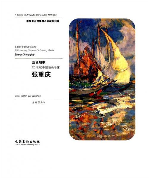 蓝色船歌20世纪中国油画名家张重庆/中国美术馆捐赠与收藏系列展