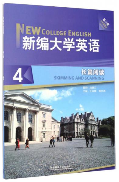 新編大學(xué)英語(yǔ)：長(zhǎng)篇閱讀4（第3版）