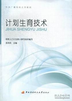 计划生育技术