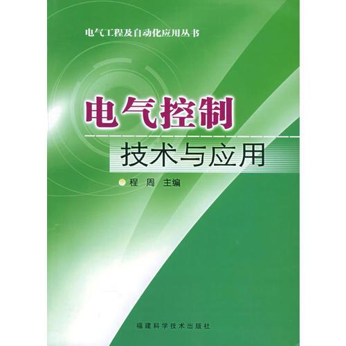 电气控制技术与应用