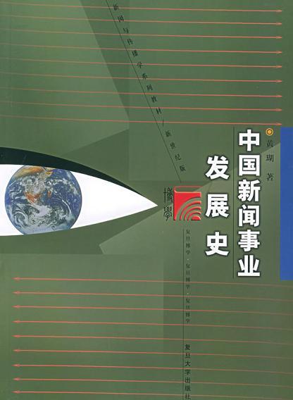 中國新聞事業(yè)發(fā)展史