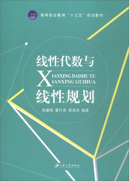 線性代數(shù)與線性規(guī)劃/高等職業(yè)教育“十三五”規(guī)劃教材