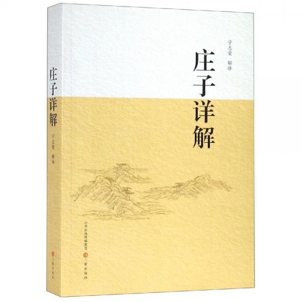 莊子詳解 