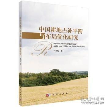 中國(guó)耕地占補(bǔ)平衡與布局優(yōu)化研究