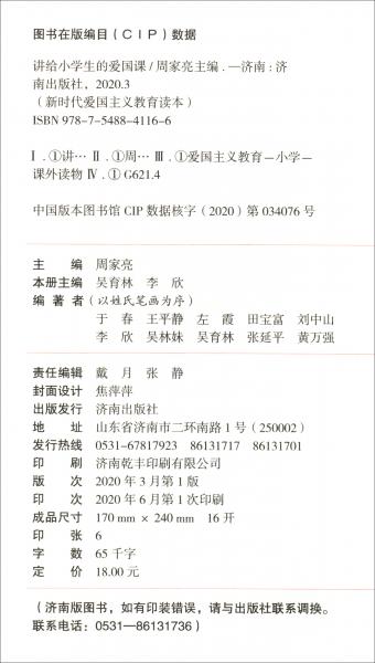 講給小學(xué)生的愛國課（新時代愛國主義教育讀本）