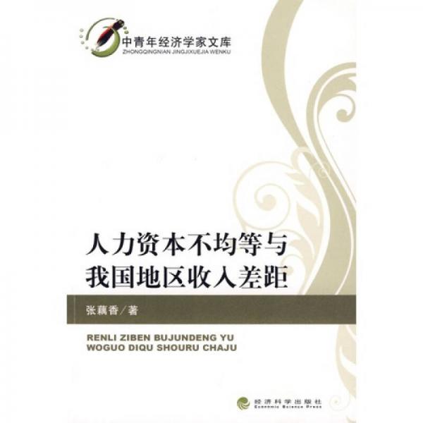 人力資本不均等與我國地區(qū)收入差距