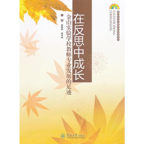 在反思中成長(zhǎng)——金山實(shí)驗(yàn)學(xué)校教師專業(yè)發(fā)展的足跡