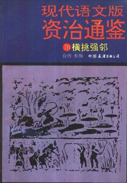 現(xiàn)代語文版資治通鑒.70.橫挑強(qiáng)鄰