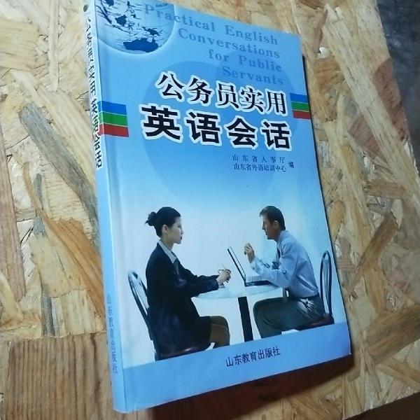 公務(wù)員實(shí)用英語(yǔ)會(huì)話(huà)