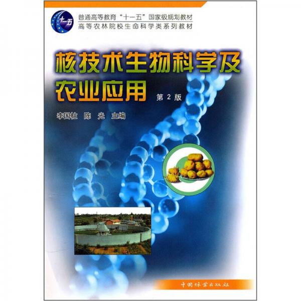 核技术生物科学及农业应用（第2版）