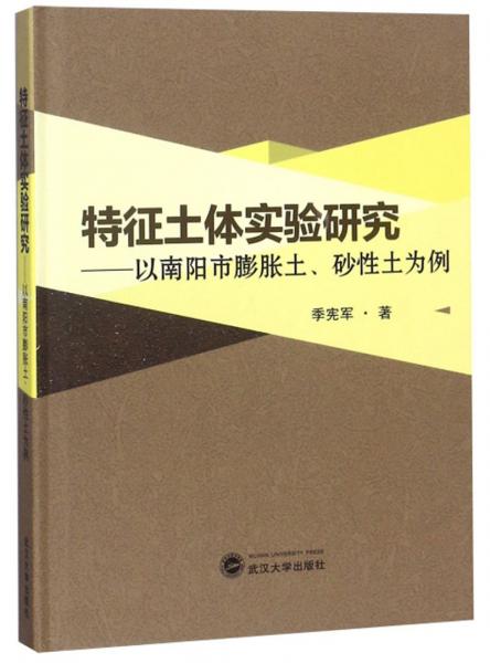 特征土体实验研究：以南阳市膨胀土、砂性土为例