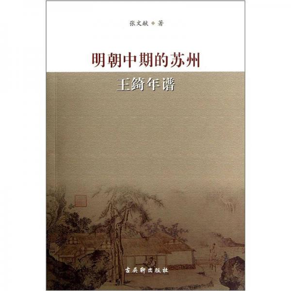 明朝中期的蘇州（王锜年譜）