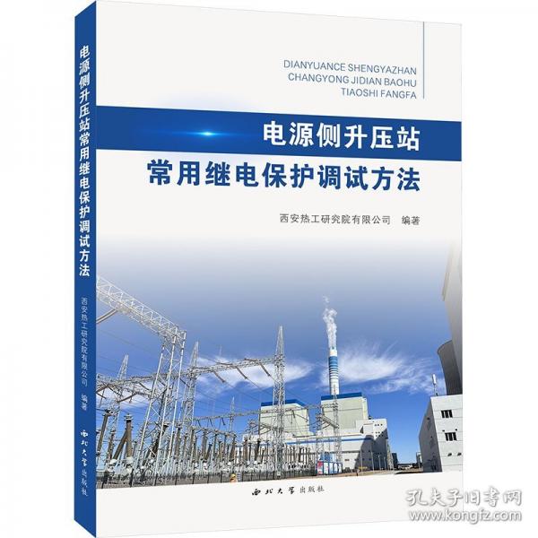 電源側(cè)升壓站常用繼電保護調(diào)試方法