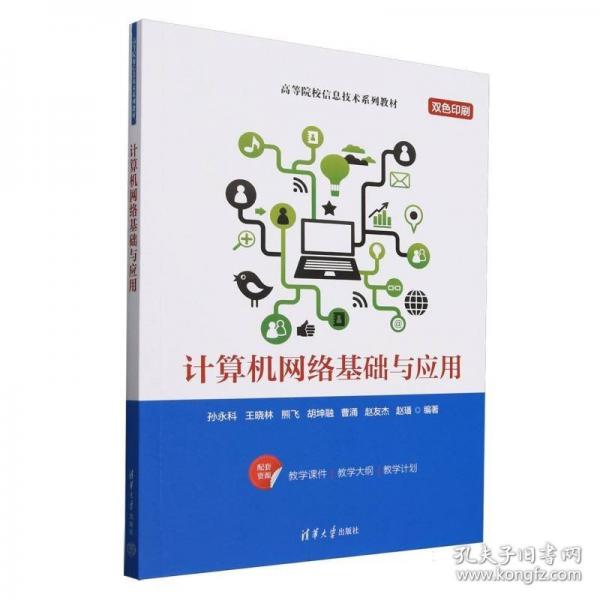 计算机网络基础与应用