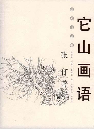 它山畫語