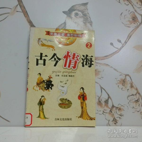 古今情海.1