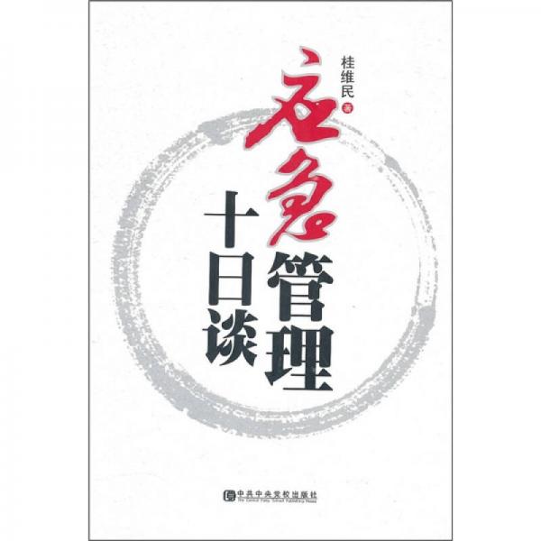應(yīng)急管理十日談