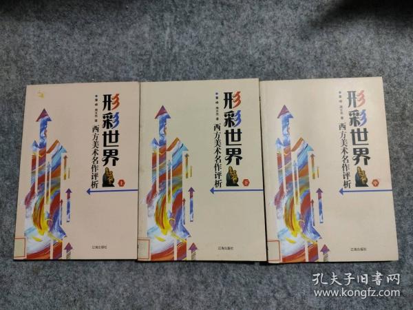 形彩世界:西方美術(shù)名作評(píng)析