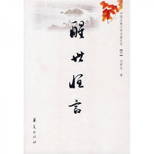 醒世恒言
