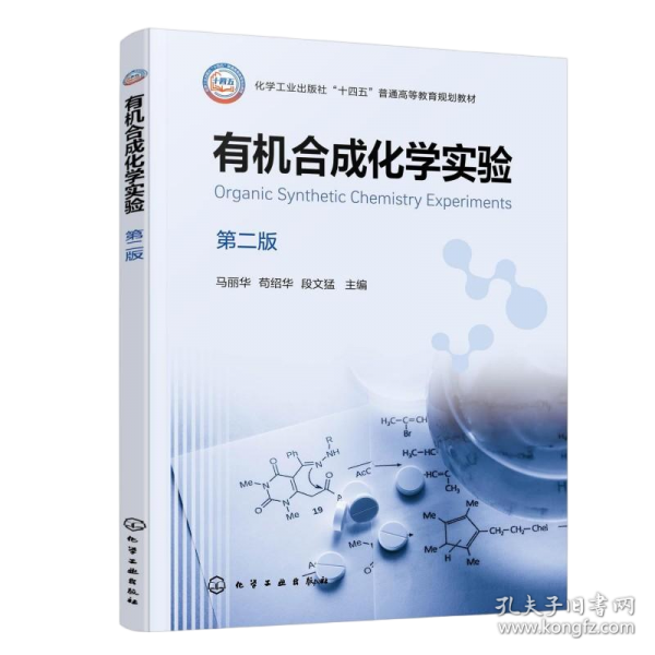 有机合成化学实验 第二版