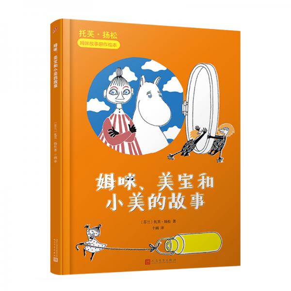 托芙·揚(yáng)松姆咪故事原作繪本：姆咪、美寶和小美的故事（精裝）