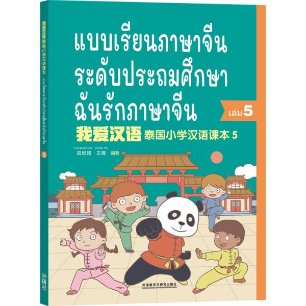 泰國小學(xué)漢語(第五冊)