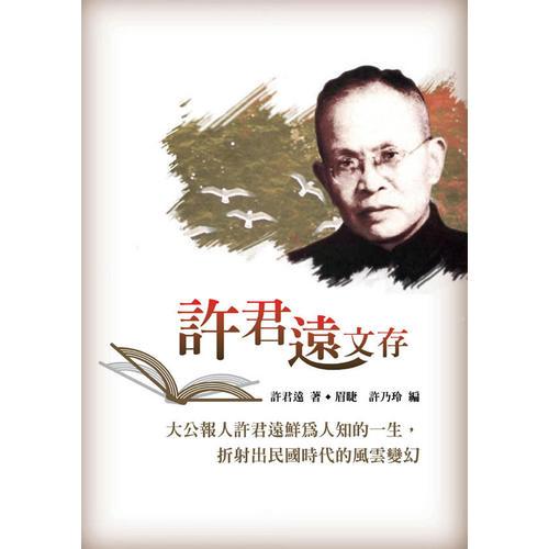 许君远文存