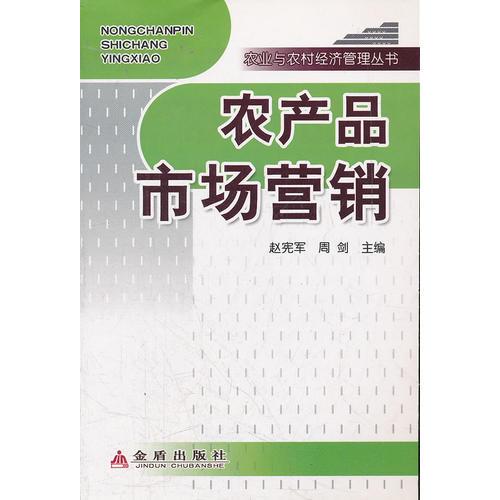 農(nóng)產(chǎn)品市場營銷